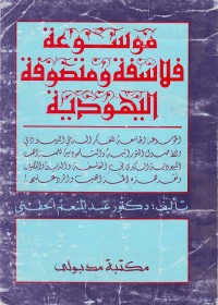 موسوعة فلاسفة ومتصوفة اليهودية